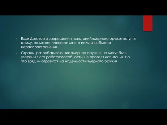 Если Договор о запрещении испытаний ядерного оружия вступит в силу, он