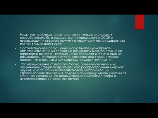 Решению проблемы нераспространения ядерного оружия способствовало бы и осуществление предложения СССР