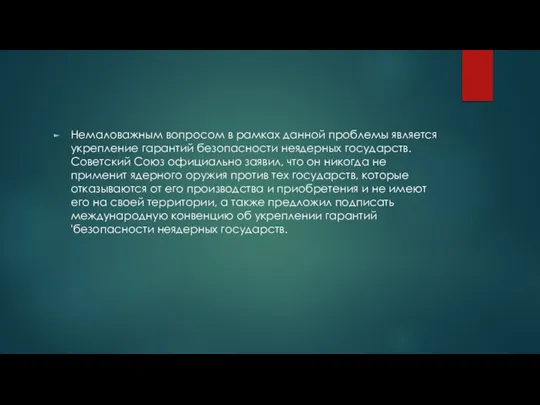 Немаловажным вопросом в рамках данной проблемы является укрепление гарантий безопасности неядерных