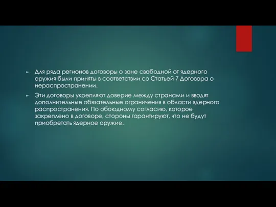 Для ряда регионов договоры о зоне свободной от ядерного оружия были