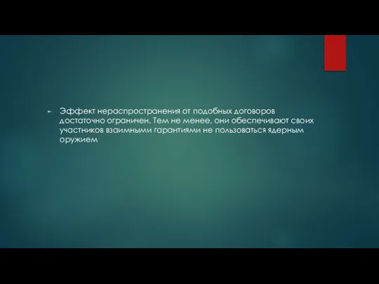 Эффект нераспространения от подобных договоров достаточно ограничен. Тем не менее, они