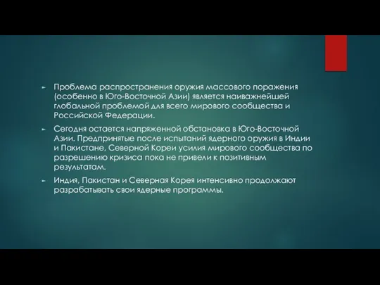 Проблема распространения оружия массового поражения (особенно в Юго-Восточной Азии) является наиважнейшей