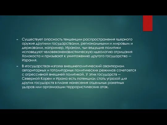 Существует опасность тенденции распространения ядерного оружия другими государствами, региональными и мировым