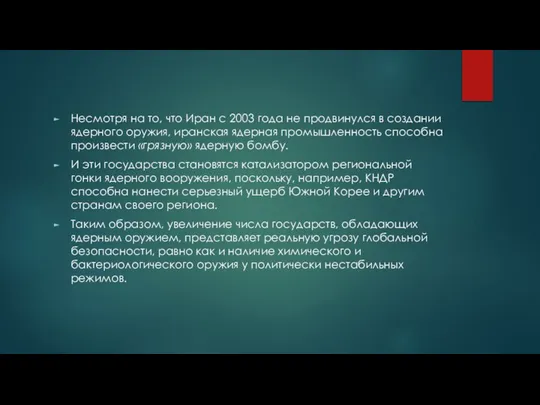 Несмотря на то, что Иран с 2003 года не продвинулся в