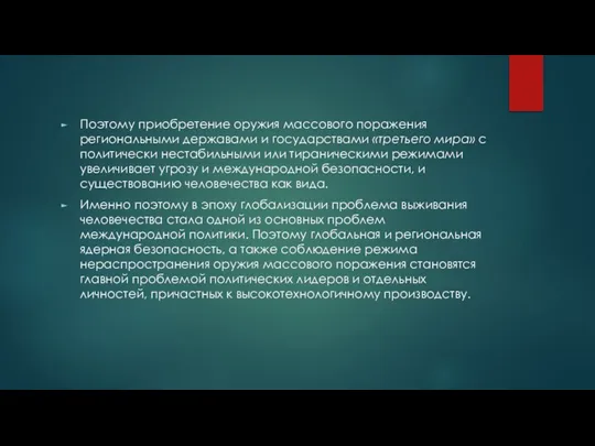 Поэтому приобретение оружия массового поражения региональными державами и государствами «третьего мира»