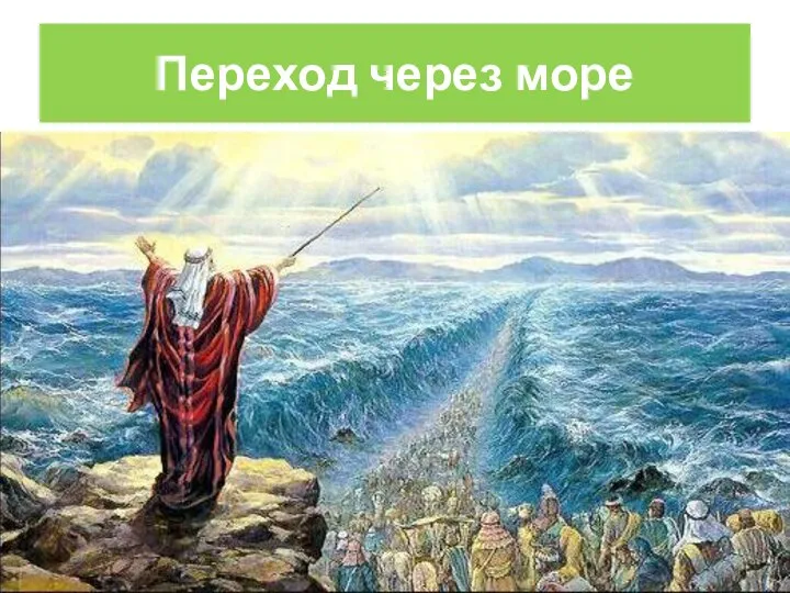 Переход через море