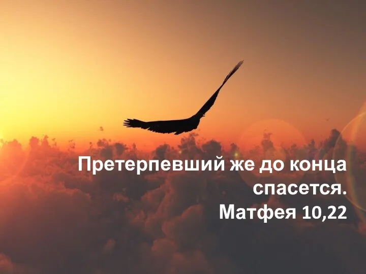 Претерпевший же до конца спасется. Матфея 10,22