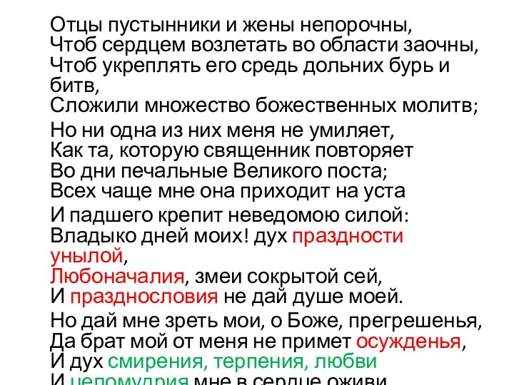 Отцы пустынники и жены непорочны, Чтоб сердцем возлетать во области заочны,