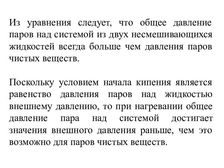 Из уравнения следует, что общее давление паров над системой из двух