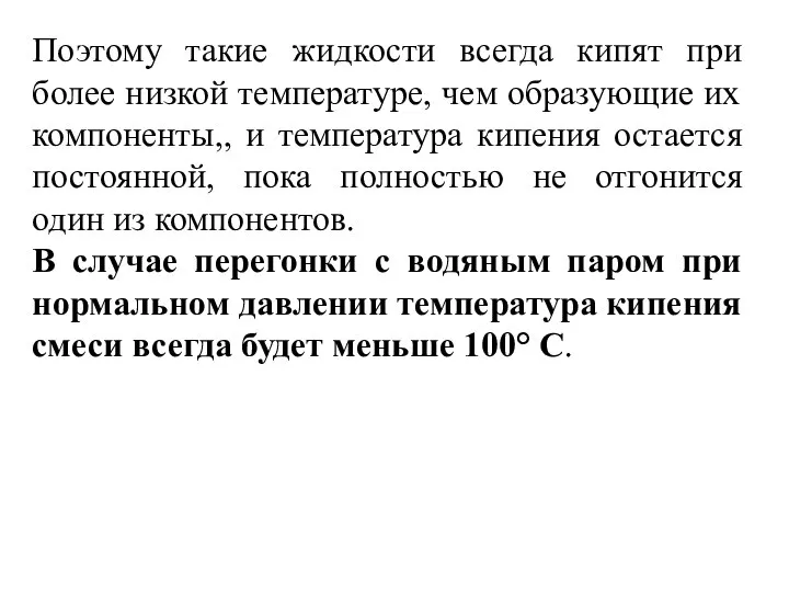 Поэтому такие жидкости всегда кипят при более низкой температуре, чем образующие