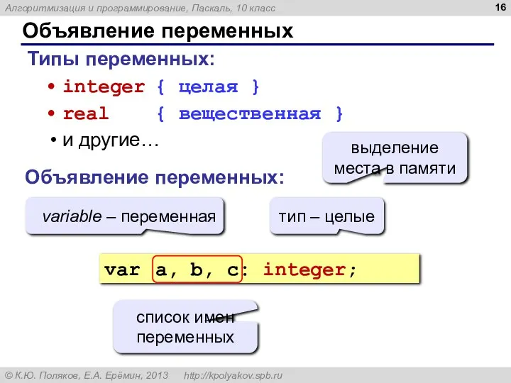 Объявление переменных Типы переменных: integer { целая } real { вещественная