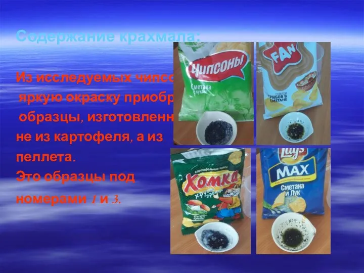 Содержание крахмала: Из исследуемых чипсов яркую окраску приобрели образцы, изготовленные не