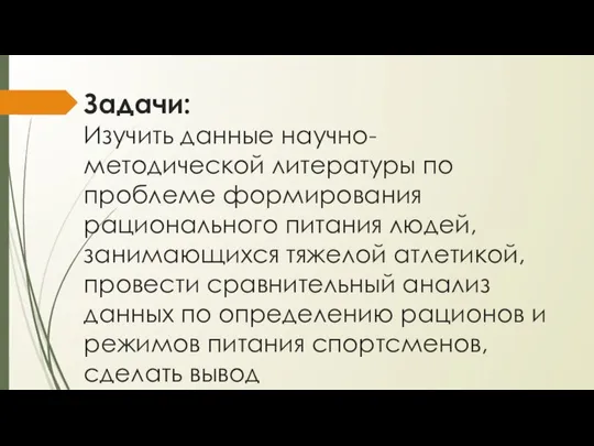 Задачи: Изучить данные научно-методической литературы по проблеме формирования рационального питания людей,занимающихся