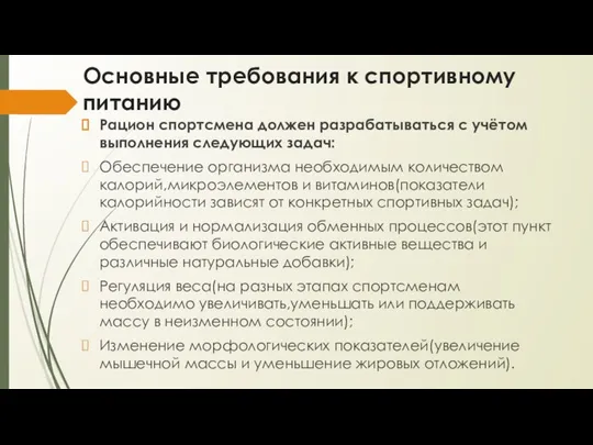 Основные требования к спортивному питанию Рацион спортсмена должен разрабатываться с учётом