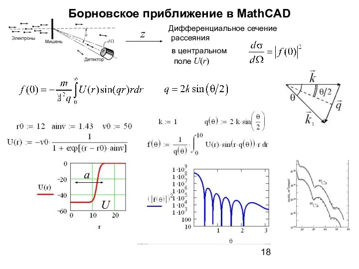 Борновское приближение в MathCAD Дифференциальное сечение рассеяния z a U в центральном поле U(r)