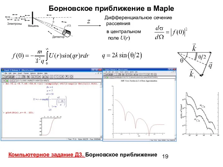 Борновское приближение в Maple Дифференциальное сечение рассеяния z в центральном поле