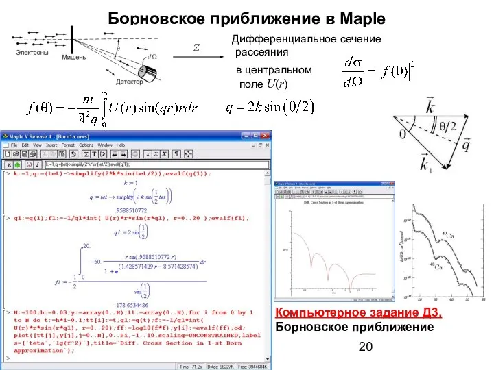 Борновское приближение в Maple Дифференциальное сечение рассеяния z в центральном поле