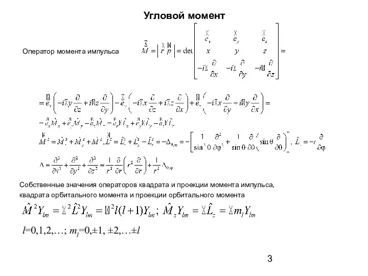 Угловой момент Собственные значения операторов квадрата и проекции момента импульса, квадрата