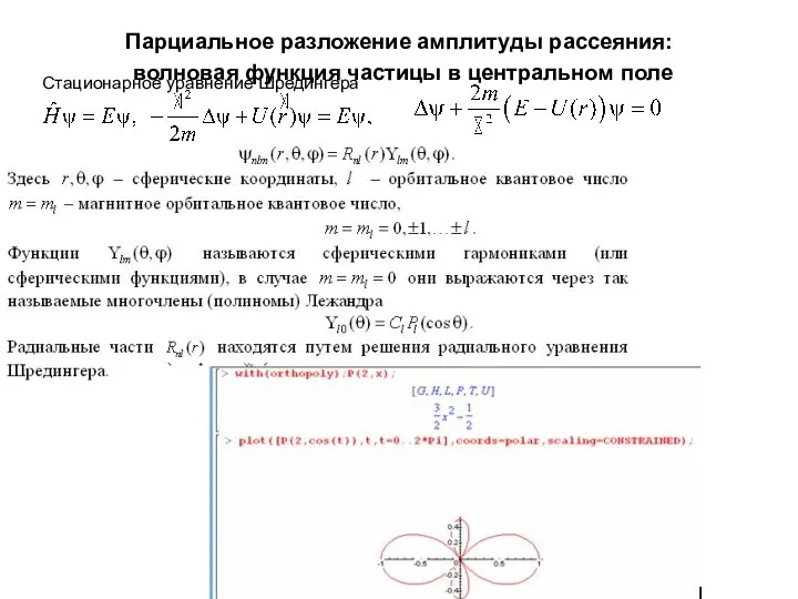 Парциальное разложение амплитуды рассеяния: волновая функция частицы в центральном поле Стационарное уравнение Шредингера