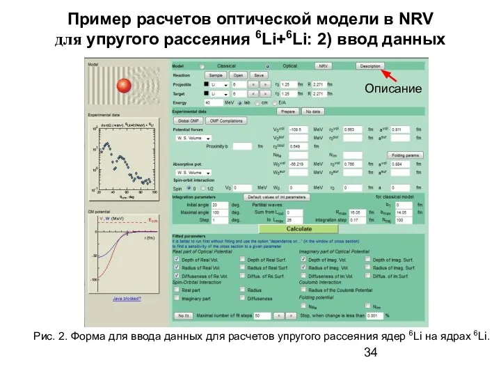 Пример расчетов оптической модели в NRV для упругого рассеяния 6Li+6Li: 2)