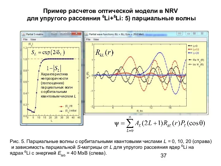 Пример расчетов оптической модели в NRV для упругого рассеяния 6Li+6Li: 5)