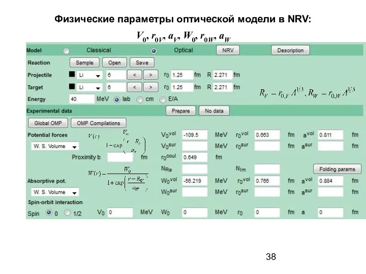 Физические параметры оптической модели в NRV: V0, r0V, aV, W0, r0W, aW