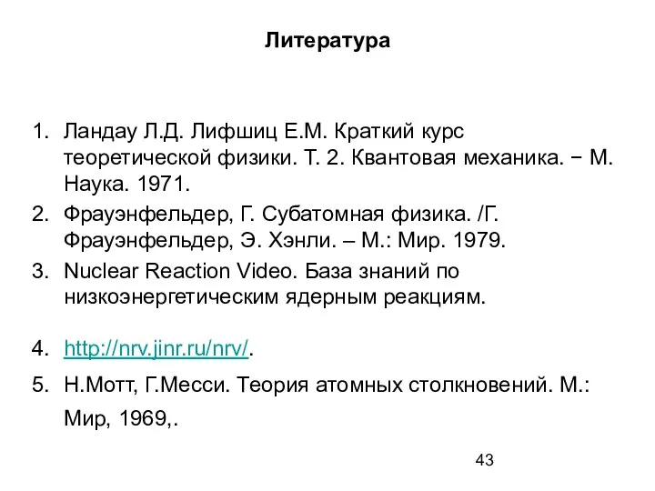 Литература Ландау Л.Д. Лифшиц Е.М. Краткий курс теоретической физики. Т. 2.