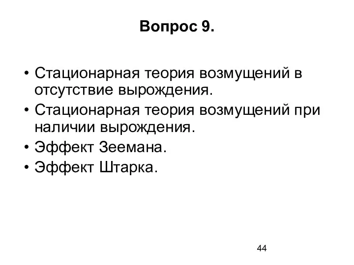 Вопрос 9. Стационарная теория возмущений в отсутствие вырождения. Стационарная теория возмущений