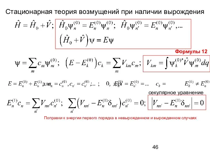 Стационарная теория возмущений при наличии вырождения секулярное уравнение Формулы 12 Поправки