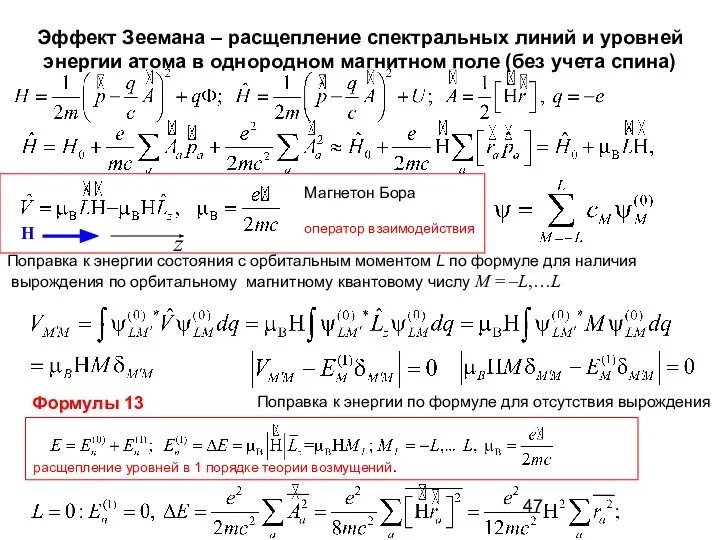 Эффект Зеемана – расщепление спектральных линий и уровней энергии атома в