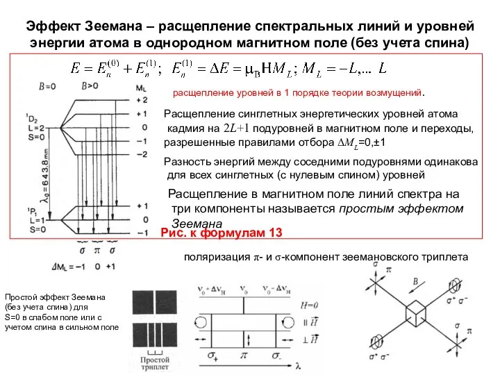 Эффект Зеемана – расщепление спектральных линий и уровней энергии атома в