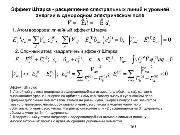 Эффект Штарка - расщепление спектральных линий и уровней энергии в однородном