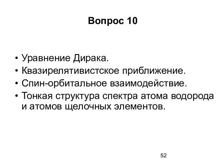 Вопрос 10 Уравнение Дирака. Квазирелятивистское приближение. Спин-орбитальное взаимодействие. Тонкая структура спектра