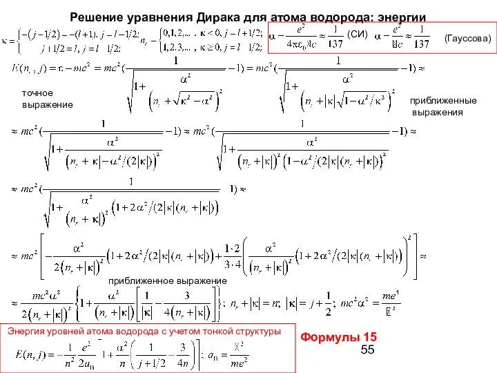 Решение уравнения Дирака для атома водорода: энергии точное выражение приближенные выражения