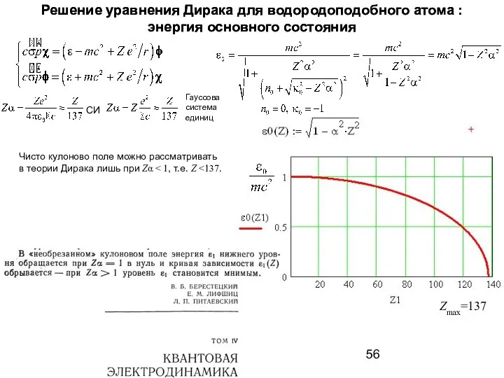 Решение уравнения Дирака для водородоподобного атома : энергия основного состояния СИ