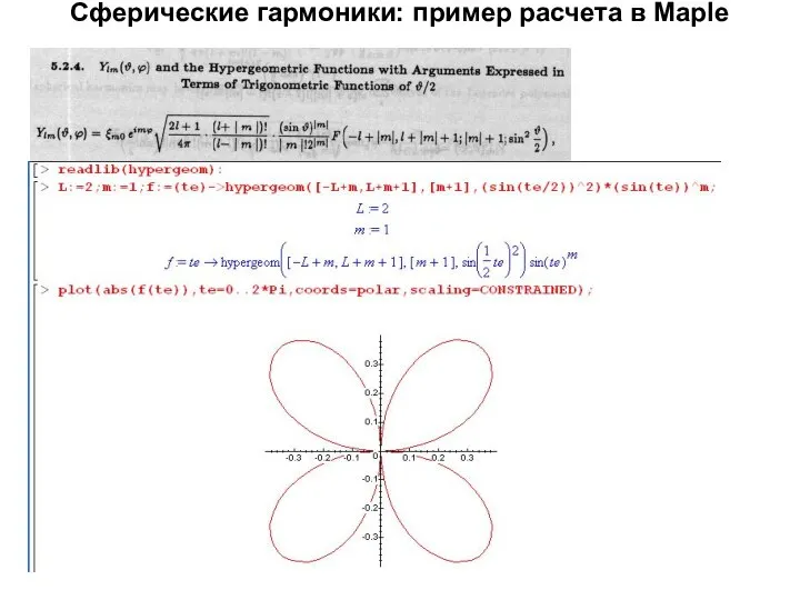 Сферические гармоники: пример расчета в Maple