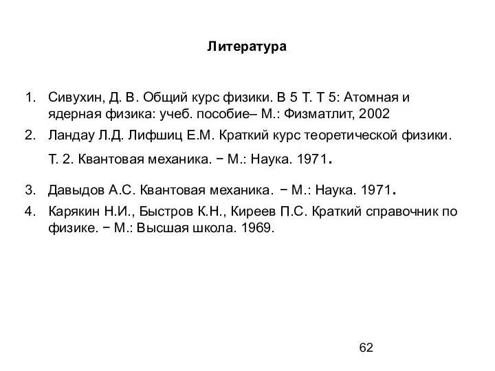 Литература Сивухин, Д. В. Общий курс физики. В 5 Т. Т