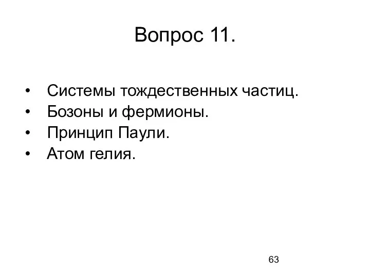 Вопрос 11. Системы тождественных частиц. Бозоны и фермионы. Принцип Паули. Атом гелия.