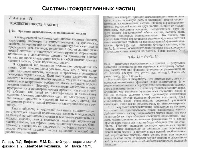 Системы тождественных частиц Ландау Л.Д. Лифшиц Е.М. Краткий курс теоретической физики.