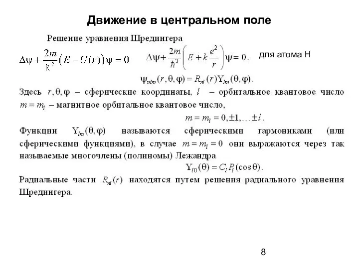 Движение в центральном поле для атома Н