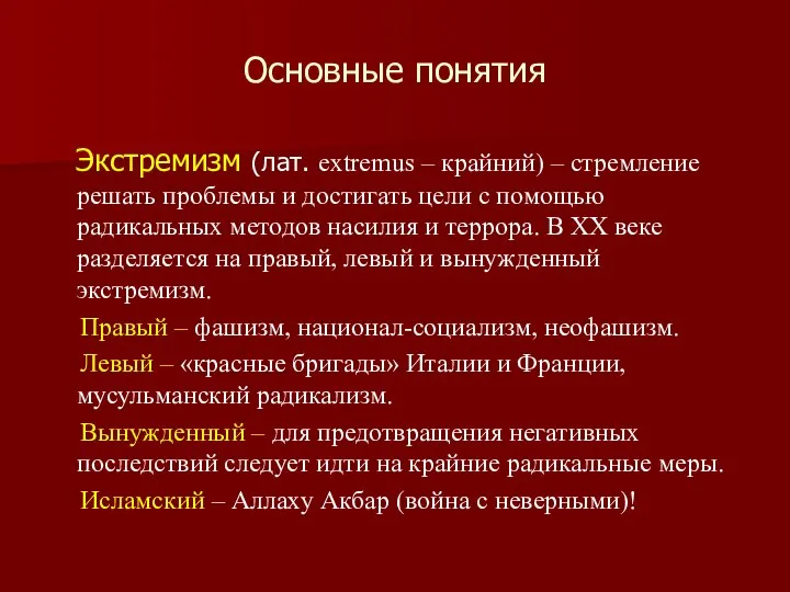 Основные понятия Экстремизм (лат. extremus – крайний) – стремление решать проблемы