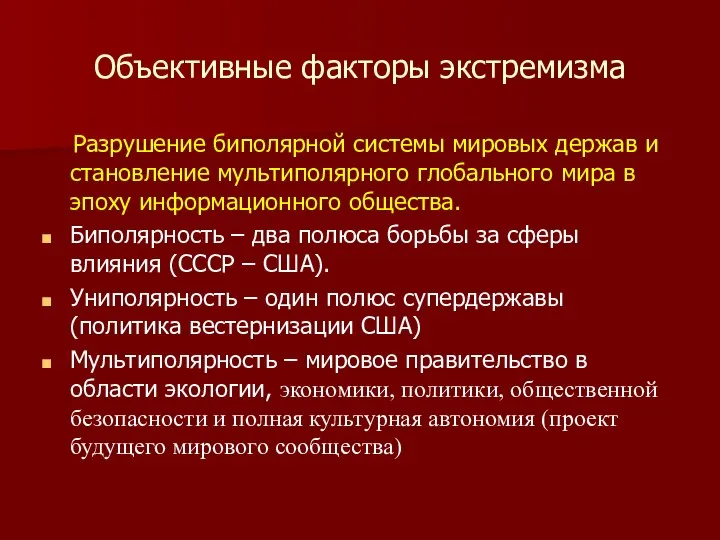 Объективные факторы экстремизма Разрушение биполярной системы мировых держав и становление мультиполярного