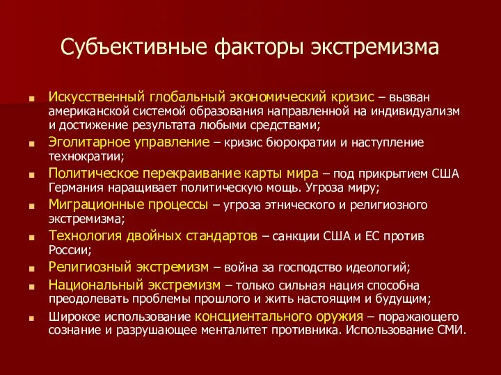 Субъективные факторы экстремизма Искусственный глобальный экономический кризис – вызван американской системой