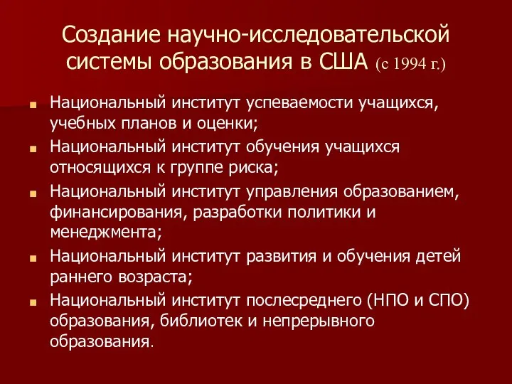 Создание научно-исследовательской системы образования в США (с 1994 г.) Национальный институт