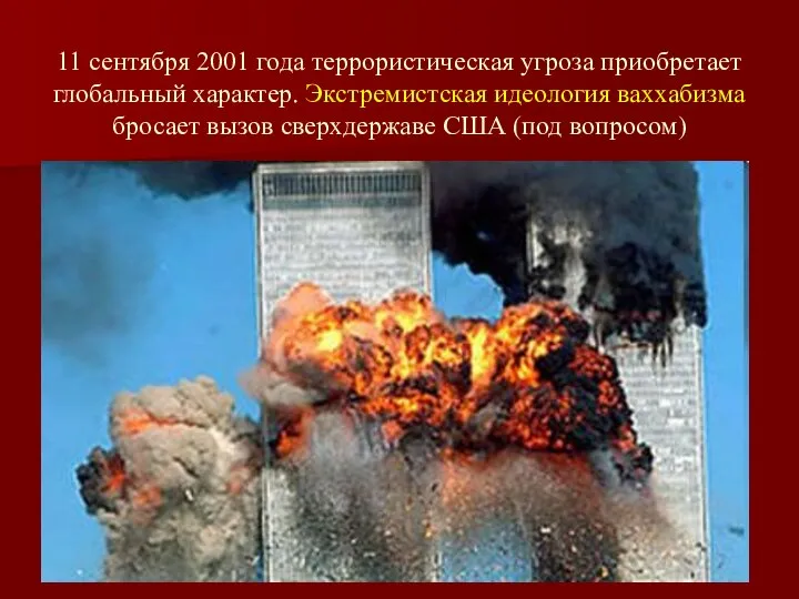 11 сентября 2001 года террористическая угроза приобретает глобальный характер. Экстремистская идеология