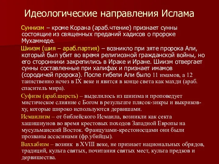 Идеологические направления Ислама Суннизм – кроме Корана (араб.чтение) признает сунны состоящие