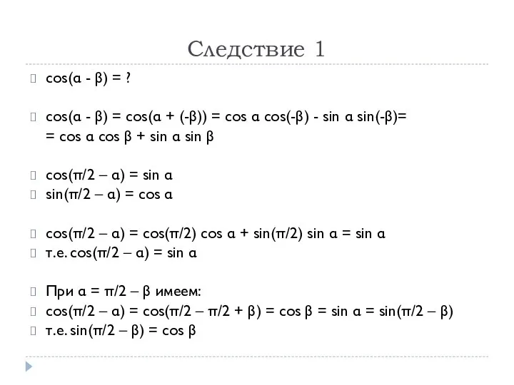 Следствие 1 cos(α - β) = ? cos(α - β) =