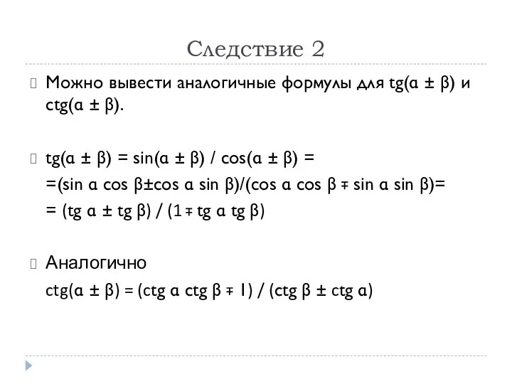 Следствие 2 Можно вывести аналогичные формулы для tg(α ± β) и