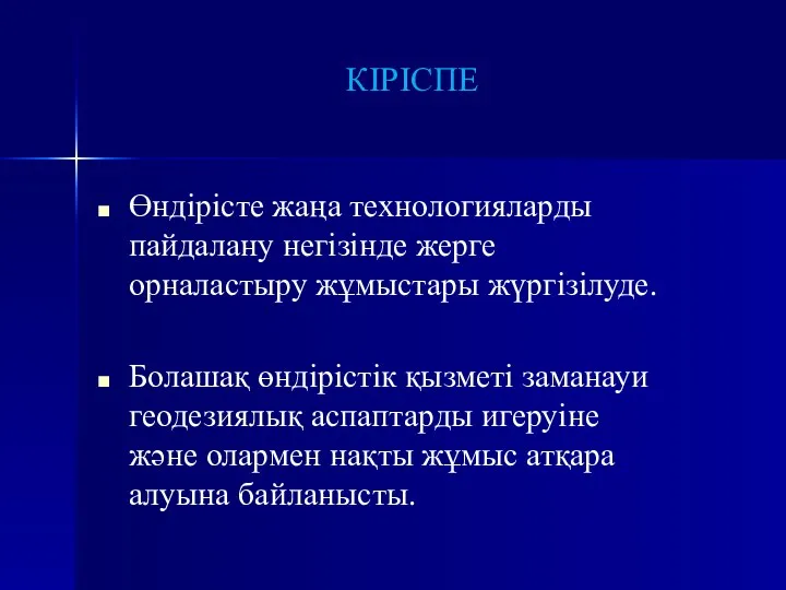 КІРІСПЕ Өндірісте жаңа технологияларды пайдалану негізінде жерге орналастыру жұмыстары жүргізілуде. Болашақ