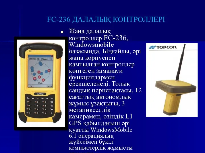 FC-236 ДАЛАЛЫҚ КОНТРОЛЛЕРІ Жаңа далалық контроллер FC-236, Windowsmobile базасында. Ыңғайлы, әрі